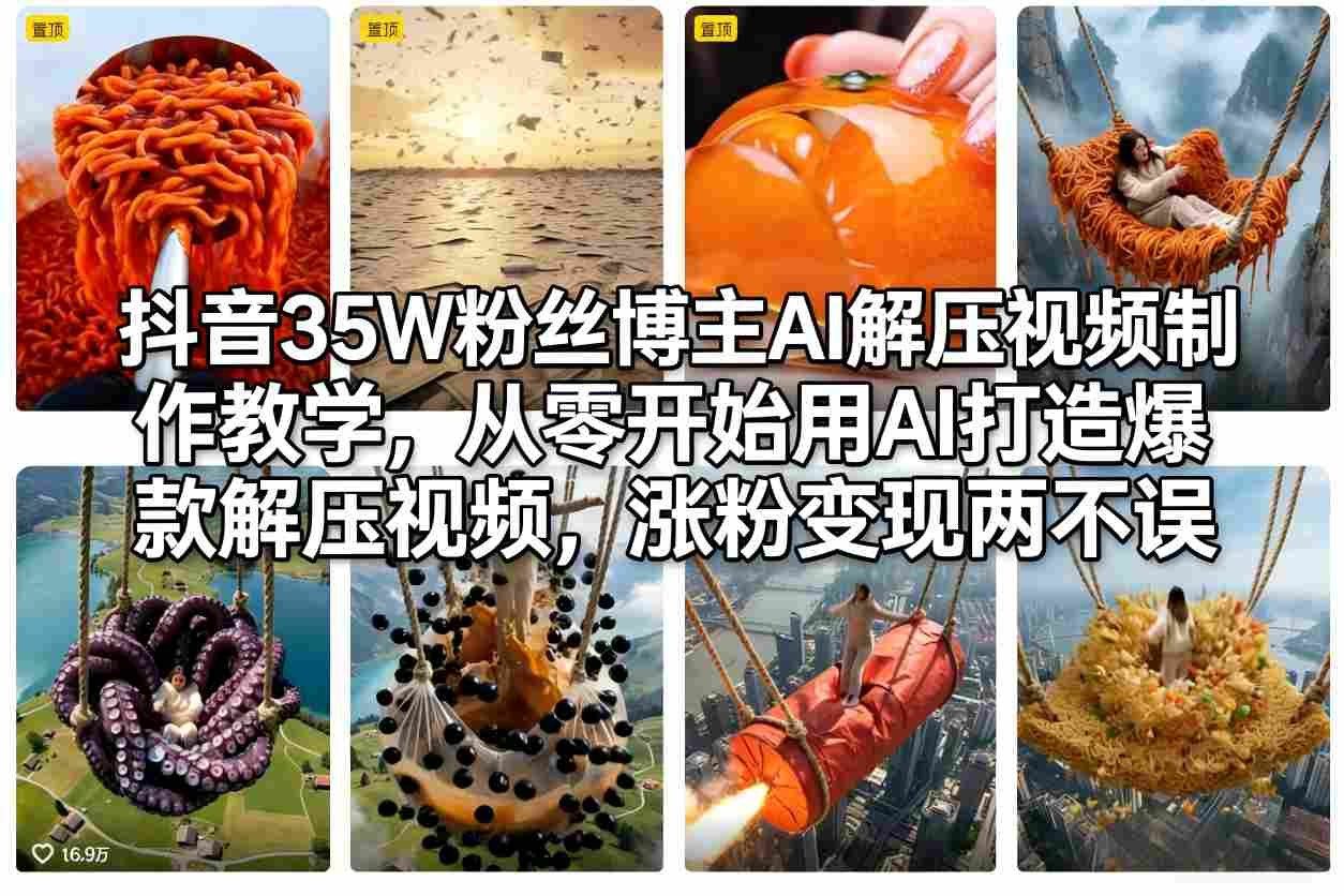 
          抖音35W粉丝博主AI解压视频制作教学，从零开始用AI打造爆款解压视频，涨粉变现两不误 - Featured image
        