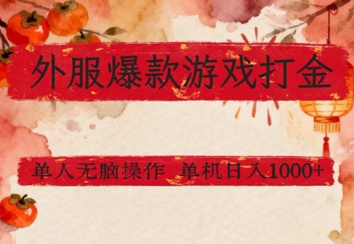 
          外服爆款游戏打金思路，单人即可无脑操作，收益看得见，单机每天稳定1k+【揭秘】 - Featured image
        