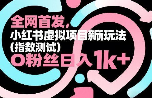 
          全网首发，小红书虚拟项目新玩法(指数测试)，0粉丝日入1k+，整个玩法完整拆解！ - Featured image
        