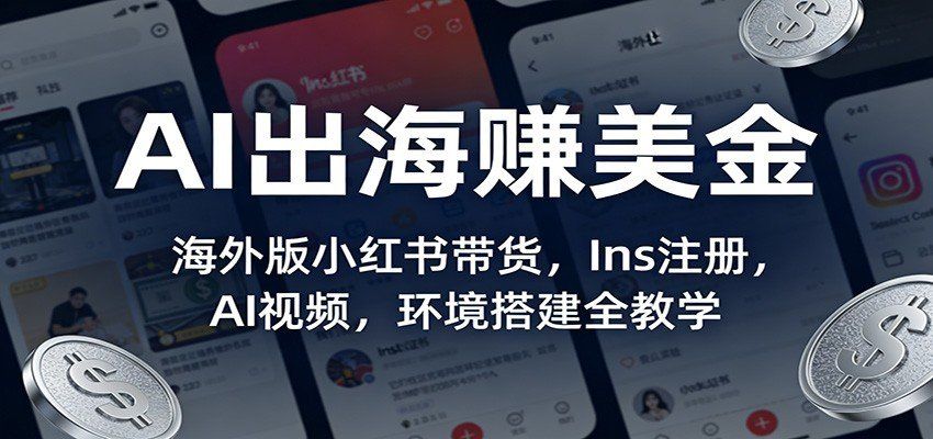
          AI出海赚美金：海外版小红书带货，Ins注册，AI视频，环境搭建全教学 - Featured image
        