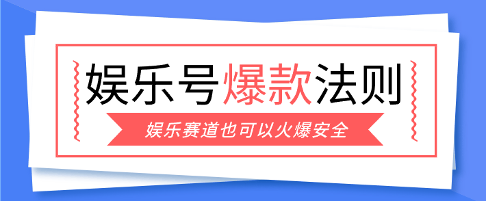 
          娱乐号爆文深度拆解“安全”爆款秘籍，新手也能轻松上手写单篇10万+ - Featured image
        