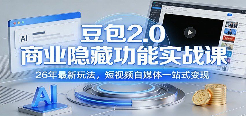 
          豆包2.0商业隐藏功能实战课：26年最新玩法，短视频自媒体一站式变现 - Featured image
        