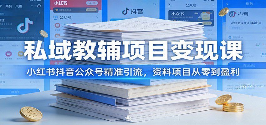 
          私域教辅项目变现课：小红书抖音公众号精准引流，资料项目从零到盈利 - Featured image
        