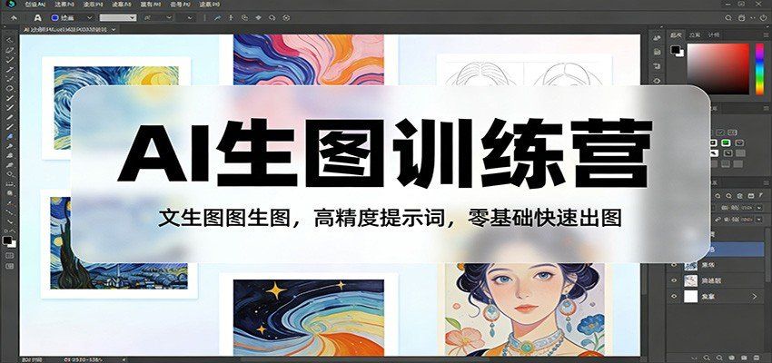 
          AI生图训练营：文生图图生图，高精度提示词，零基础快速出图 - Featured image
        