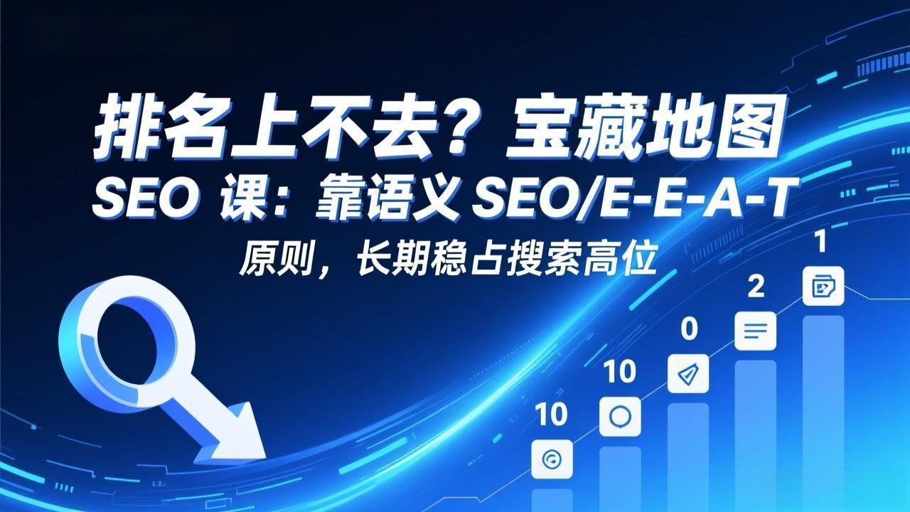 
          排名上不去？宝藏地图 SEO 课：靠语义 SEO+E-E-A-T 原则，长期稳占搜索高位 - Featured image
        
