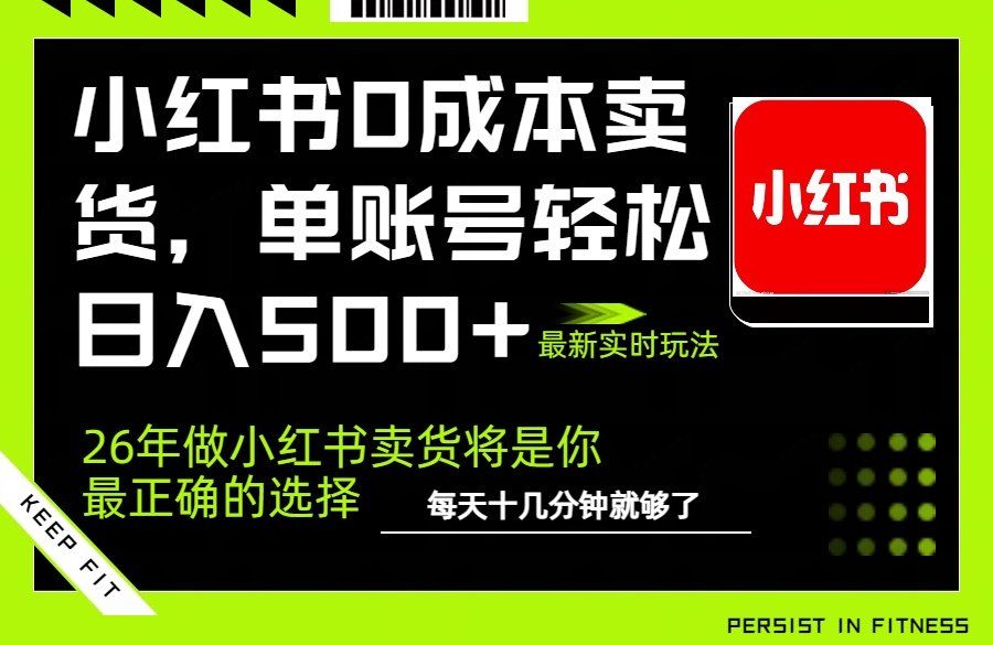 
          小红书0成本AI卖货，单账号轻松日入500+，完全托管AI，可矩阵放大 - Featured image
        
