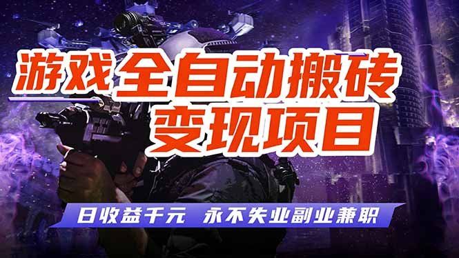 
          游戏全自动搬砖变现，日收益千元，永不失业副业兼职！ - Featured image
        