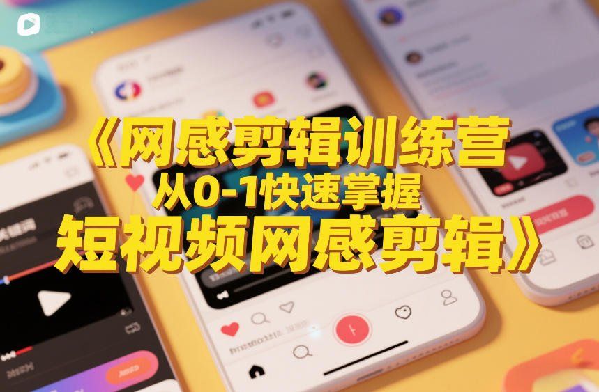 
          网感剪辑训练营，从0-1快速掌握短视频网感剪辑 - Featured image
        