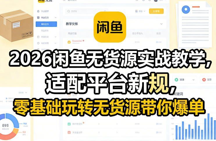 
          2026闲鱼无货源实战教学，适配平台新规，零基础玩转无货源带你爆单 - Featured image
        