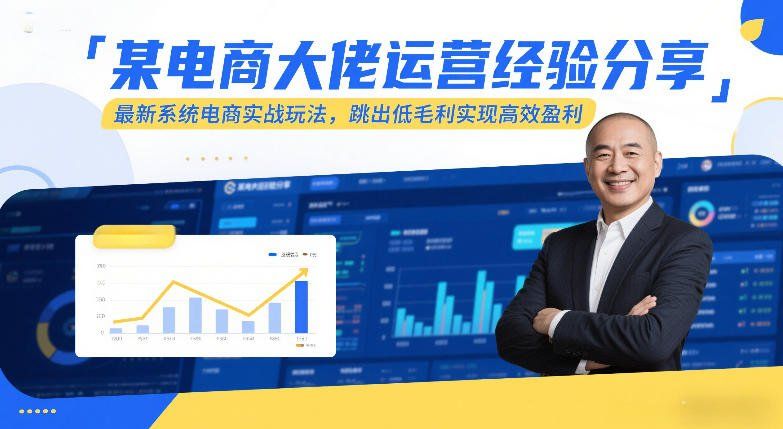 
          某电商大佬运营经验分享，最新系统电商实战玩法，跳出低毛利实现高效盈利(更新) - Featured image
        