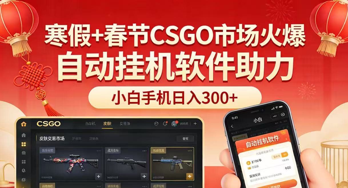 
          寒假+春节CSGO市场火爆，配合游戏自动挂机软件，小白只用一台手机也可日入300+ - Featured image
        