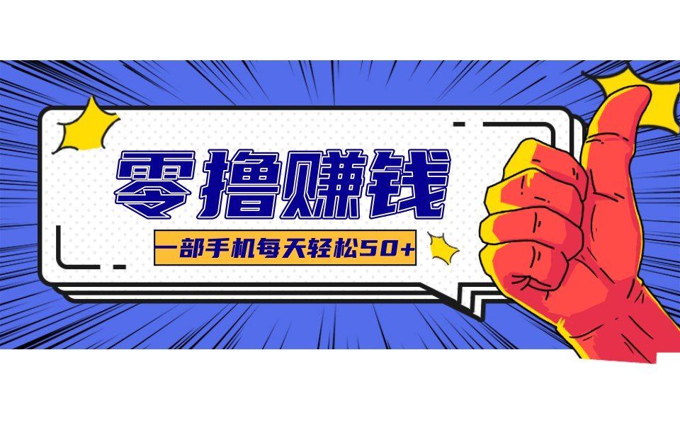 
          某团零成本福利，简单三步每天多赚18元！实测一月轻松赚3000+ - Featured image
        