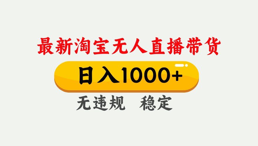 
          淘宝无人直播【最新】，独家技术，日入1000+，无违规无封号，可矩阵，长期稳定 - Featured image
        
