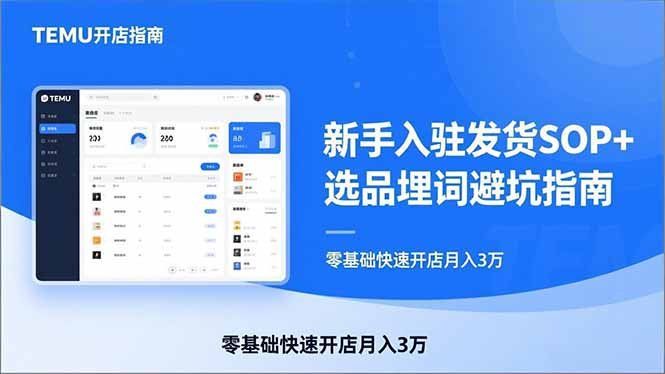 
          TEMU从入门到爆单：新手入驻发货SOP+选品埋词避坑指南，零基础快速开店月入3万 - Featured image
        