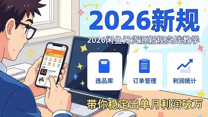 
          2026闲鱼无货源新规实战教学，从零基础搭建账号到选品上架运营，带你稳定出单月利润破万 - Featured image
        