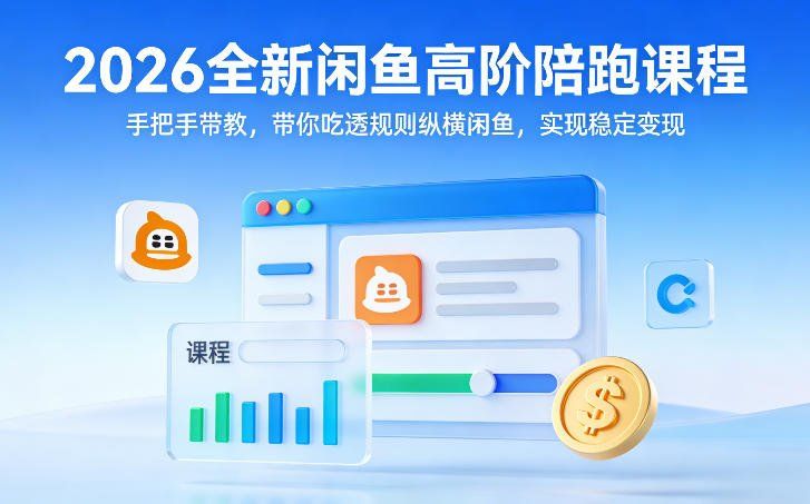 
          2026全新闲鱼高阶陪跑课程，手把手带教，带你吃透规则纵横闲鱼，实现稳定变现 - Featured image
        