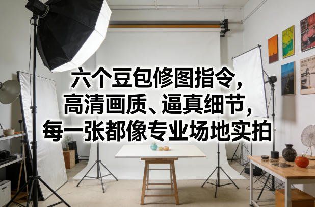 
          六个豆包修图指令，高清画质、逼真细节，每一张都像专业场地实拍 - Featured image
        