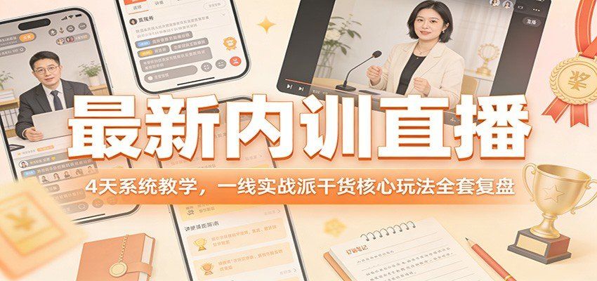 
          最新内训直播，4天系统教学，一线实战派干货核心玩法全套复盘 - Featured image
        