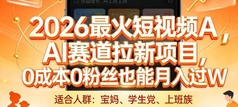 
          2026最火短视频AI赛道拉新项目，0成本0粉丝也能月入过1W【揭秘】 - Featured image
        