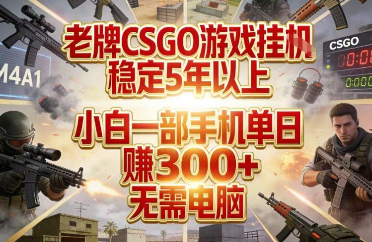 
          老牌CSGO游戏挂G，稳定5年以上，小白一部手机单日賺3张+，无需电脑【揭秘】 - Featured image
        