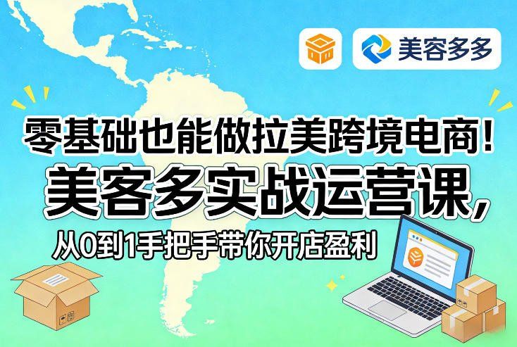 
          零基础也能做拉美跨境电商！美客多实战运营课，从0到1手把手带你开店盈利 - Featured image
        