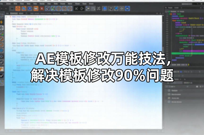 
          AE模板修改万能技法，解决模板修改90%问题 - Featured image
        