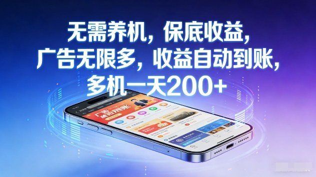 
          不养机，保底收益，无限广告，收益自动到账，多机一天2张+【揭秘】 - Featured image
        