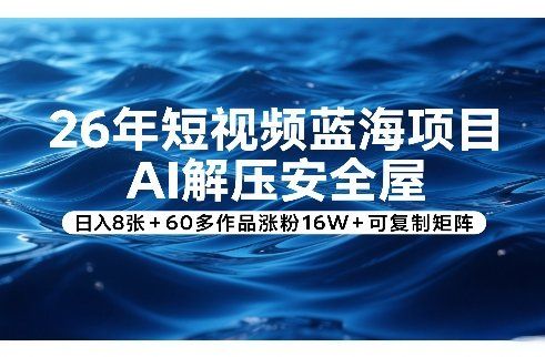 
          26年短视频蓝海项目，AI解压安全屋，日入8张+60多作品涨粉16W+可复制矩阵 - Featured image
        