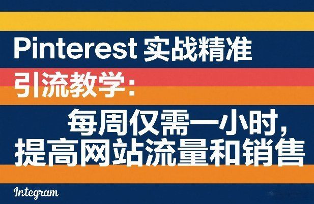 
          Pinterest实战精准引流教学：每周仅需一小时，提高网站流量和销售 - Featured image
        
