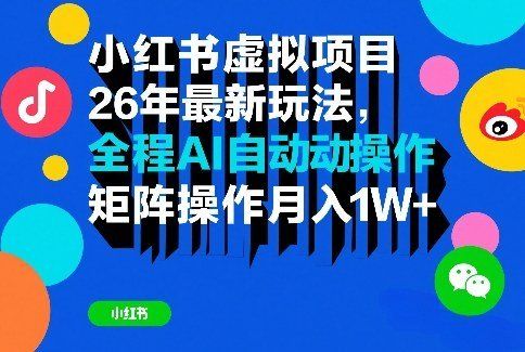 
          小红书虚拟项目26年最新玩法，全程AI自动操作，矩阵操作月入1W＋【揭秘】 - Featured image
        