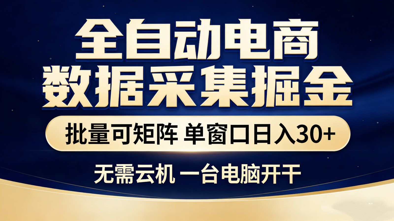 
          全自动电商数据采集掘金 批量可矩阵 单窗口轻松日入30+ - Featured image
        