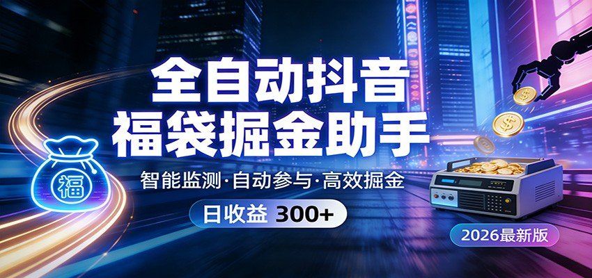 
          全自动抖音福袋掘金助手 24小时无人值守·一台设备日收益300+ - Featured image
        