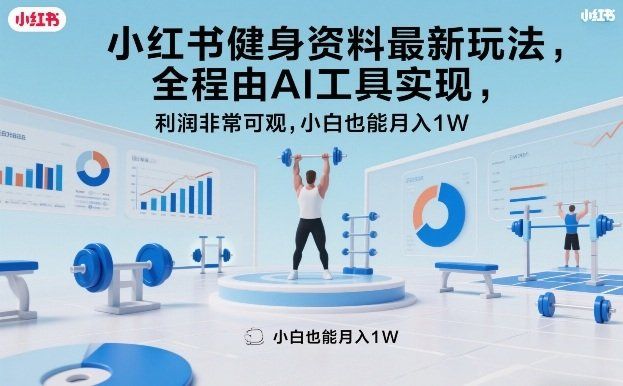 
          小红书健身资料最新玩法，全程由AI工具实现，利润非常可观，小白也能月入1W＋【揭秘】 - Featured image
        