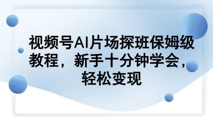 
          视频号AI片场探班保姆级教程，新手十分钟学会，轻松变现 - Featured image
        