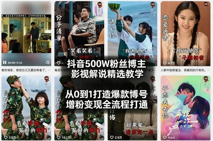 
          抖音500W粉丝博主影视解说精选教学2026年2月，从0到1打造爆款账号，涨粉变现全流程打通 - Featured image
        