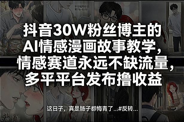 
          抖音30W粉丝博主的AI情感漫画故事教学，情感赛道永远不缺流量，多平台发布撸收益！ - Featured image
        