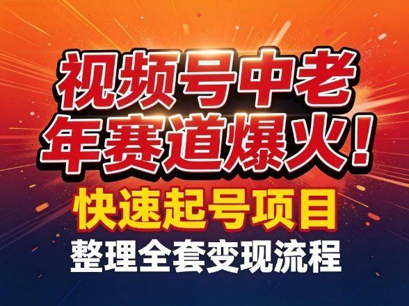 
          视频号中老年这个赛道爆火！测试可以快速起号，整理了全套变现流程 - Featured image
        