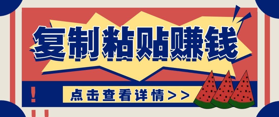
          零门槛零成本复制粘贴赚钱项目，评论区留言评论即可轻松日赚取100+ - Featured image
        