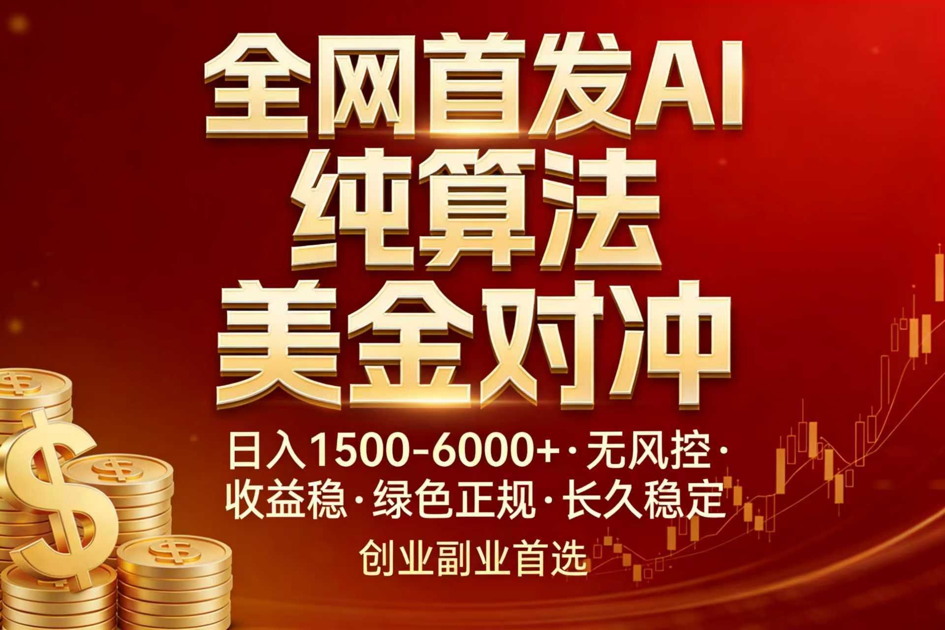 
          全网首发项目！AI美金算法对冲，日入2000-6000+，稳定长效0风险，彻底告别996，创业、副业逆… - Featured image
        