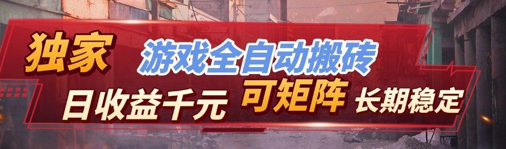 
          【独家技术】游戏全自动搬砖变现，日收益千元，可矩阵，长期稳定！ - Featured image
        