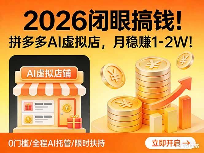 
          2026 闭眼搞钱！拼多多 AI 虚拟店，月稳赚 1-2W！ - Featured image
        