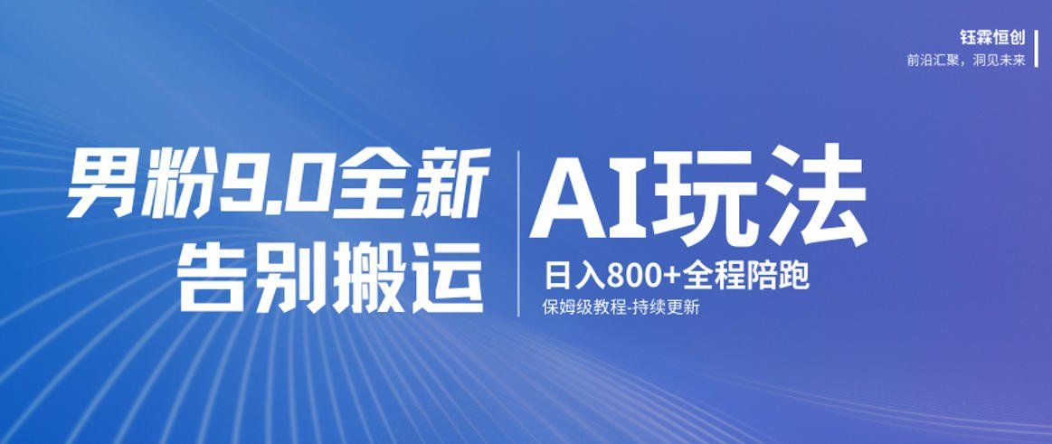 
          男粉9.0全新AI玩法，告别搬运，日入800+从0到1保姆级教程 - Featured image
        