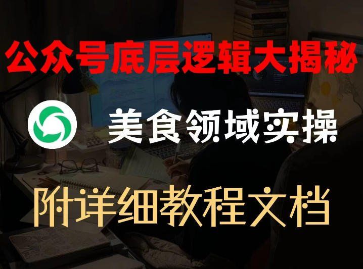 
          公众号底层逻辑大揭秘，重美食领域实操，附赠详细文档 - Featured image
        
