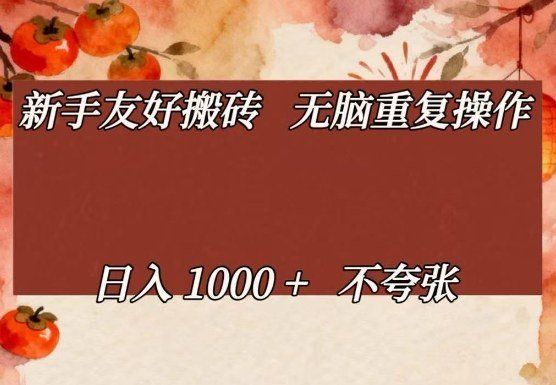 
          新手友好搬砖，无脑重复操作，日入1000+不夸张【揭秘】 - Featured image
        