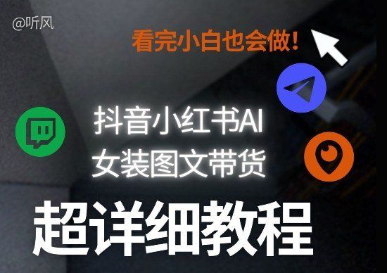 
          抖音小红书AI女装图文带货教程全拆解！小白看了也会做，可批量可矩阵玩法 - Featured image
        