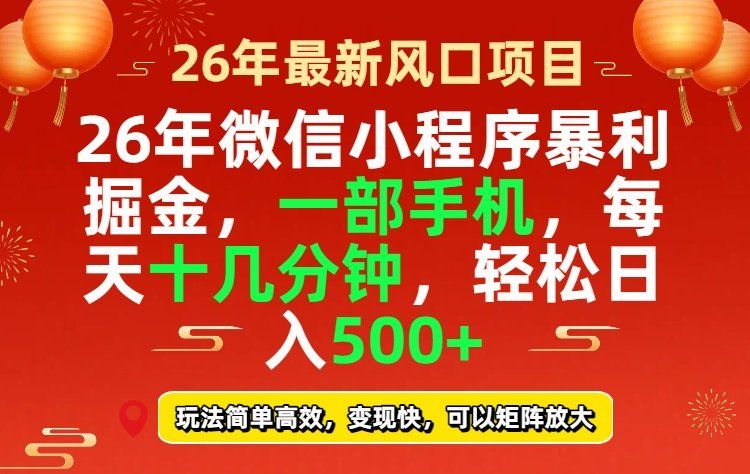 
          26年微信小程序最暴利玩法，每天十几分钟，稳稳日入500+ - Featured image
        