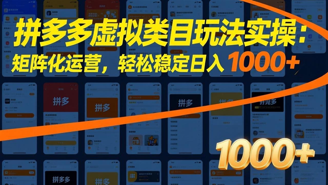 
          拼多多虚拟类目玩法实操：矩阵化运营，轻松稳定日入 1000+ - Featured image
        