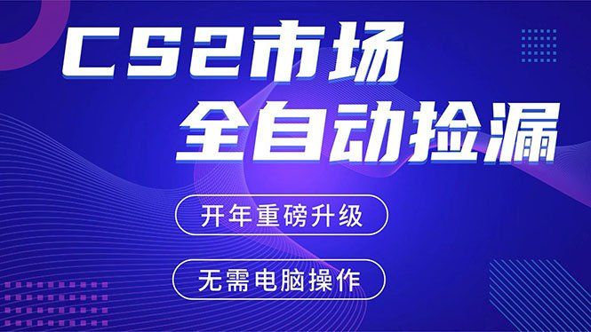 
          CS2平台自动掘金，蓝海市场，手机即可完成所有操作，稳定每日300+，支持任何形式验证 - Featured image
        