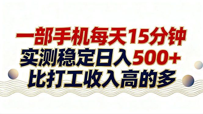 
          26年搞钱新方向！每天十几分钟手机操作，稳定日入500+，长期可做 - Featured image
        