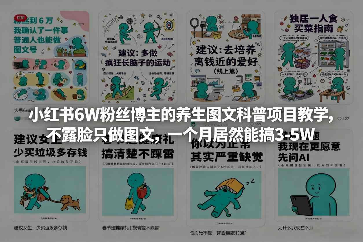 
          小红书6W粉丝博主的养生图文科普项目教学，不露脸只做图文，一个月居然能搞3-5W - Featured image
        